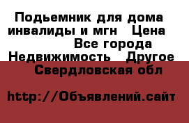 Подьемник для дома, инвалиды и мгн › Цена ­ 58 000 - Все города Недвижимость » Другое   . Свердловская обл.